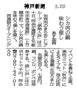 2008-3-29神戸新聞　鹿しゃぶ